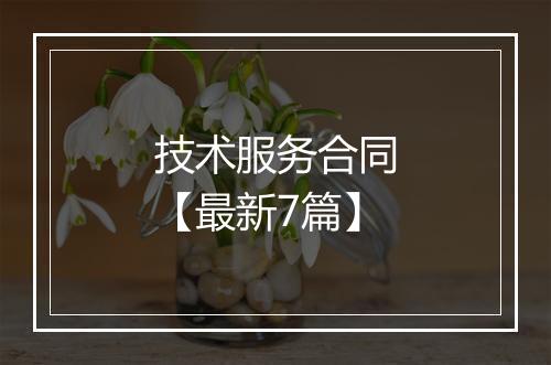 技术服务合同【最新7篇】