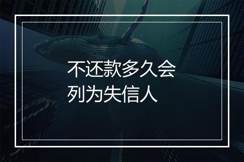 不还款多久会列为失信人
