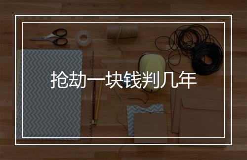 抢劫一块钱判几年