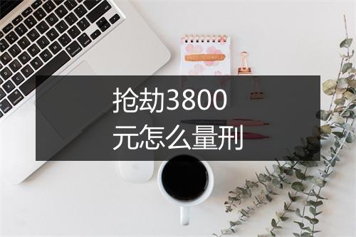 抢劫3800元怎么量刑