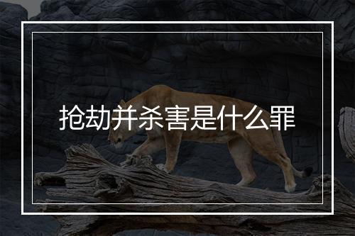 抢劫并杀害是什么罪