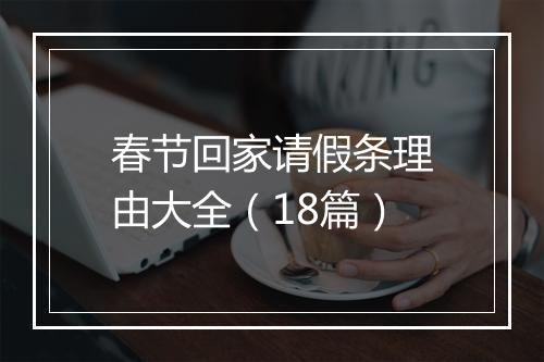 春节回家请假条理由大全（18篇）