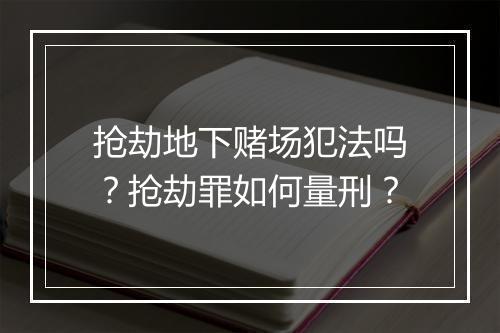 抢劫地下赌场犯法吗？抢劫罪如何量刑？