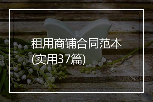 租用商铺合同范本(实用37篇)