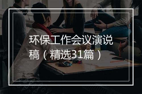 环保工作会议演说稿（精选31篇）