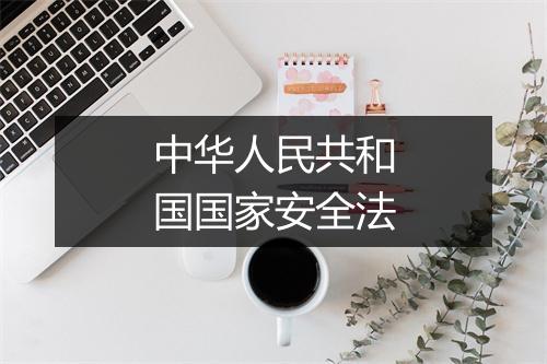 中华人民共和国国家安全法