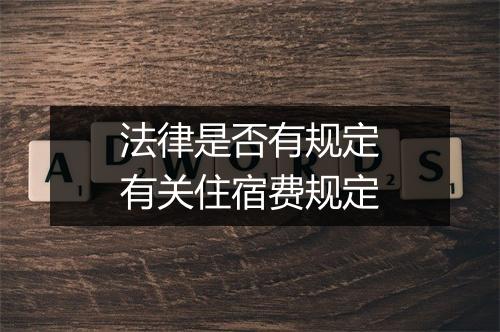 法律是否有规定有关住宿费规定