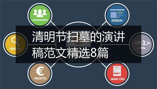 清明节扫墓的演讲稿范文精选8篇