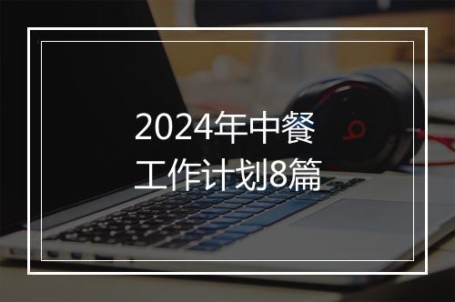 2024年中餐工作计划8篇