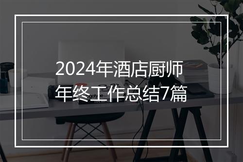 2024年酒店厨师年终工作总结7篇