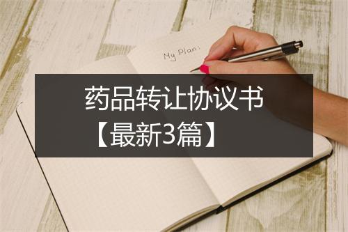 药品转让协议书【最新3篇】