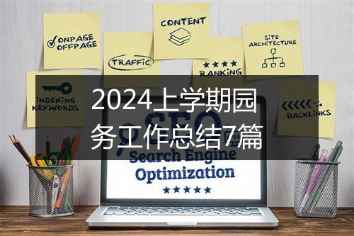 2024上学期园务工作总结7篇