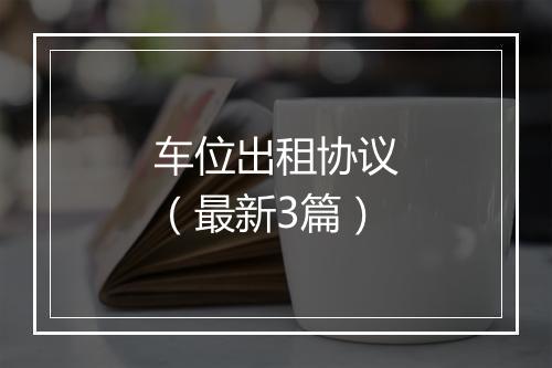 车位出租协议（最新3篇）