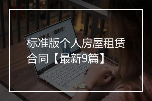 标准版个人房屋租赁合同【最新9篇】