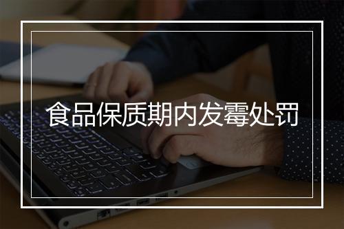 食品保质期内发霉处罚