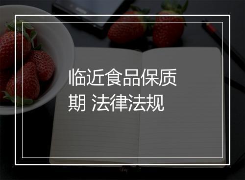 临近食品保质期 法律法规