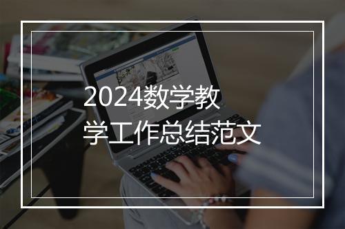 2024数学教学工作总结范文