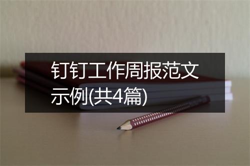 钉钉工作周报范文示例(共4篇)