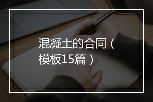 混凝土的合同（模板15篇）