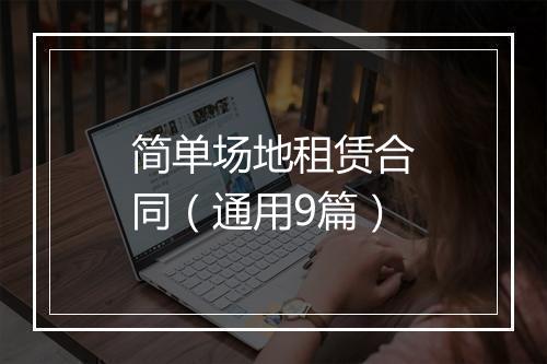 简单场地租赁合同（通用9篇）