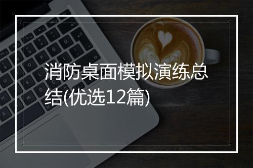 消防桌面模拟演练总结(优选12篇)