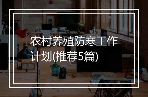 农村养殖防寒工作计划(推荐5篇)