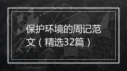 保护环境的周记范文（精选32篇）