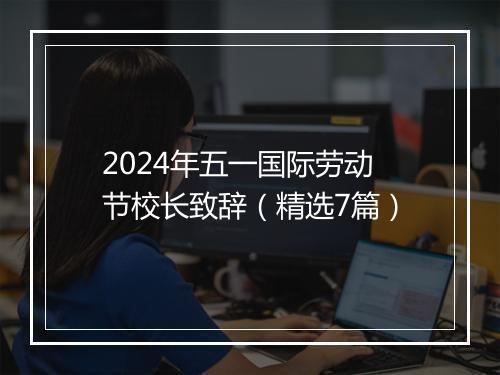 2024年五一国际劳动节校长致辞（精选7篇）
