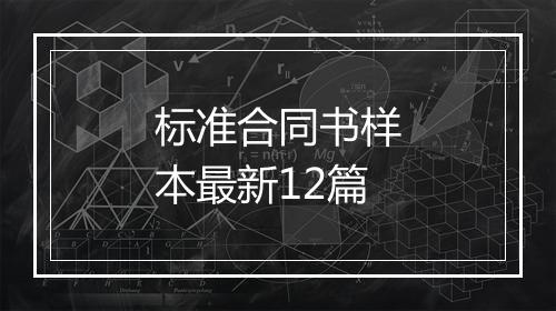 标准合同书样本最新12篇