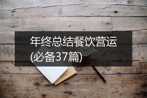 年终总结餐饮营运(必备37篇)