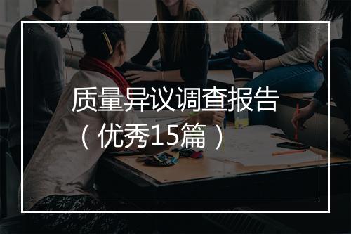 质量异议调查报告（优秀15篇）