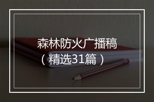 森林防火广播稿（精选31篇）