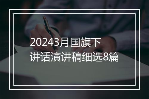 20243月国旗下讲话演讲稿细选8篇