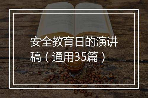 安全教育日的演讲稿（通用35篇）