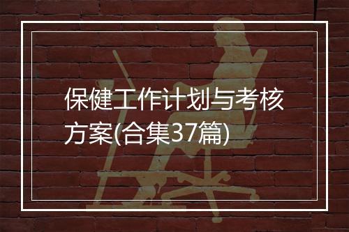 保健工作计划与考核方案(合集37篇)