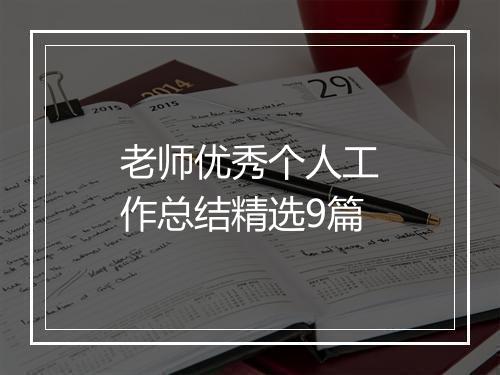 老师优秀个人工作总结精选9篇