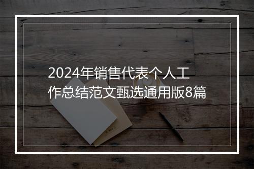 2024年销售代表个人工作总结范文甄选通用版8篇