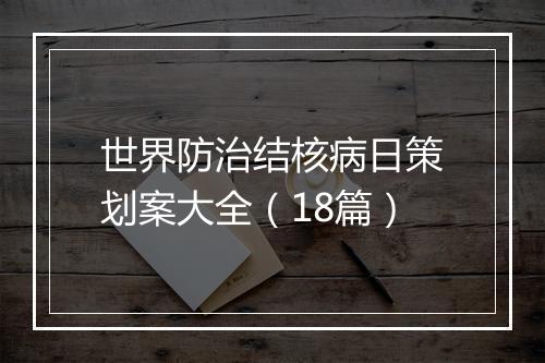 世界防治结核病日策划案大全（18篇）