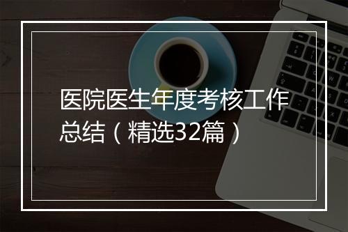 医院医生年度考核工作总结（精选32篇）