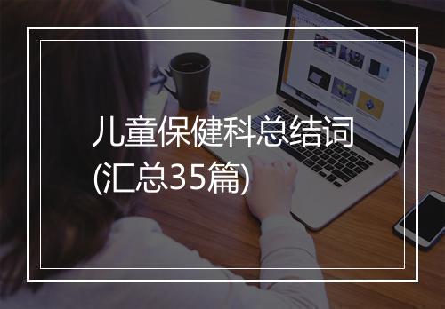 儿童保健科总结词(汇总35篇)