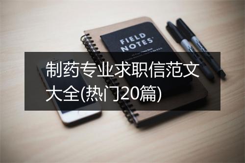 制药专业求职信范文大全(热门20篇)