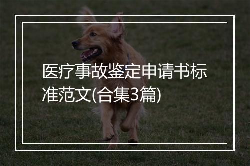 医疗事故鉴定申请书标准范文(合集3篇)