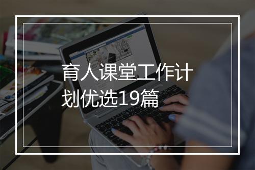 育人课堂工作计划优选19篇