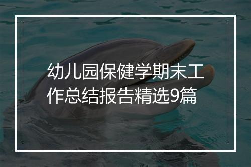 幼儿园保健学期末工作总结报告精选9篇