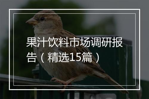 果汁饮料市场调研报告（精选15篇）