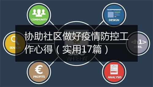 协助社区做好疫情防控工作心得（实用17篇）