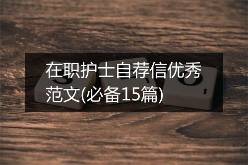 在职护士自荐信优秀范文(必备15篇)