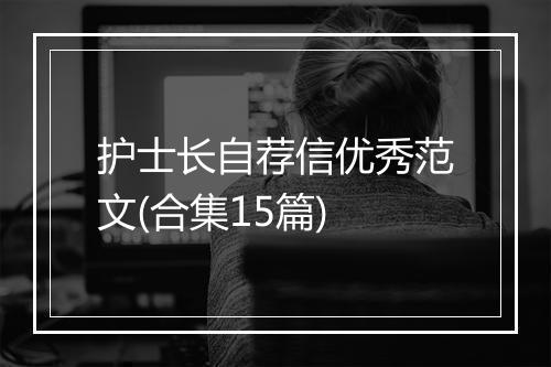 护士长自荐信优秀范文(合集15篇)