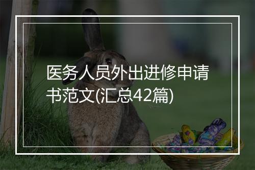 医务人员外出进修申请书范文(汇总42篇)