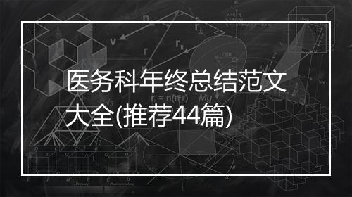 医务科年终总结范文大全(推荐44篇)